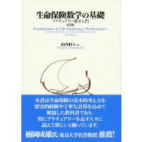 生命保険数学の基礎 アクチュアリー数学入門 / 山内恒人  〔本〕 | HMV&BOOKS online Yahoo!店