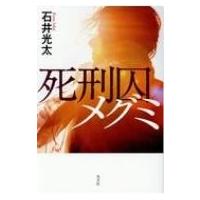 死刑囚メグミ / 石井光太  〔本〕 | HMV&BOOKS online Yahoo!店
