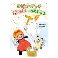 おばけのアッチシリーズ（日本文学書籍）｜文芸 | 本、雑誌、コミック