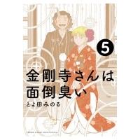 金剛寺さんは面倒臭い 5 ゲッサン少年サンデーコミックス / とよ田みのる  〔コミック〕 | HMV&BOOKS online Yahoo!店