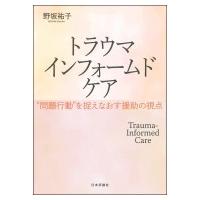 トラウマインフォームドケア “問題行動”を捉えなおす援助の視点 / 野坂祐子  〔本〕 | HMV&BOOKS online Yahoo!店