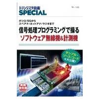 TRSP No.146信号処理プログラミングで操るソフトウェア無線機 &amp; 計測機 オシロ / SGからスペアナ / ネットアナ / | HMV&BOOKS online Yahoo!店