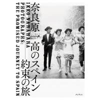 奈良原一高のスペイン 約束の旅 / 奈良原一高  〔本〕 | HMV&BOOKS online Yahoo!店