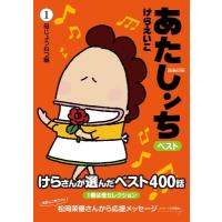 あたしンちベスト 1 母じょうねつ編 / けらえいこ ケラエイコ  〔本〕 | HMV&BOOKS online Yahoo!店