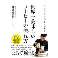 世界一美味しいコーヒーの淹れ方 ワールド・バリスタ・チャンピオンが教える / 井崎英典  〔本〕 | HMV&BOOKS online Yahoo!店