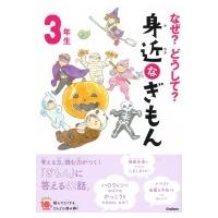 なぜ?どうして?身近なぎもん　3年生 よみとく10分 / 三田大樹  〔全集・双書〕 | HMV&BOOKS online Yahoo!店