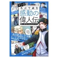 マンガ名言で読む感動の偉人伝 愛と勇気にあふれた人々 新しい伝記DX / 学研プラス  〔本〕 | HMV&BOOKS online Yahoo!店