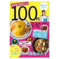 家政婦makoの手抜きでもごちそう!100円レシピ / mako(ハウスキーパー)  〔本〕 | HMV&BOOKS online Yahoo!店