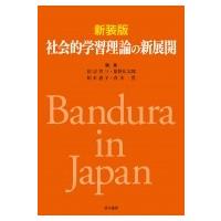 新装版 社会的学習理論の新展開 / 祐宗省三  〔本〕 | HMV&BOOKS online Yahoo!店