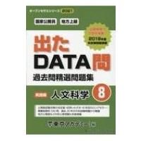 出たDATA問過去問精選問題集 国家公務員・地方上級 8(2021年度) オープンセサミシリーズ / 東京アカデミー  〔全 | HMV&BOOKS online Yahoo!店