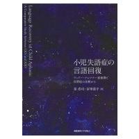 小児失語症の言語回復 ランドー・クレフナー症候群と自閉症の比較から / 星浩司  〔本〕 | HMV&BOOKS online Yahoo!店