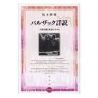 バルザック詳説 『人間喜劇』解読のすすめ / 柏木隆雄  〔本〕 | HMV&BOOKS online Yahoo!店