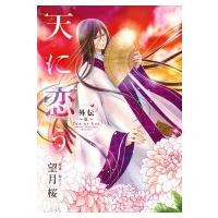 天に恋う外伝 〜紅〜 ミッシィコミックス ネクストFコミックス / 望月桜  〔コミック〕 | HMV&BOOKS online Yahoo!店