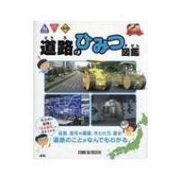 道路のひみつ図鑑 / 書籍  〔辞書・辞典〕 | HMV&BOOKS online Yahoo!店