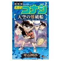 名探偵コナン 天空の難破船 2 少年サンデーコミックス / 阿部ゆたか  〔コミック〕 | HMV&BOOKS online Yahoo!店