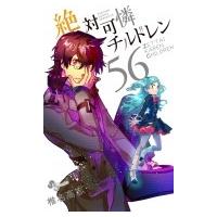 絶対可憐チルドレン 56 少年サンデーコミックス / 椎名高志 シイナタカシ  〔コミック〕 | HMV&BOOKS online Yahoo!店