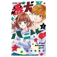 番犬ハニー 3 ちゃおコミックス / 如月ゆきの  〔コミック〕 | HMV&BOOKS online Yahoo!店