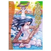 あまんちゅ！ 15 ブレイドコミックス / 天野こずえ アマノコズエ  〔コミック〕 | HMV&BOOKS online Yahoo!店