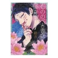 もののべ古書店怪奇譚 7 ビーツコミックス / 紺吉  〔コミック〕 | HMV&BOOKS online Yahoo!店