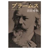 ブラームス 河出文庫 / 吉田秀和 ヨシダヒデカズ  〔文庫〕 | HMV&BOOKS online Yahoo!店