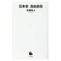 日本史自由自在 河出新書 / 本郷和人  〔新書〕 | HMV&BOOKS online Yahoo!店