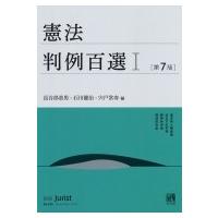 憲法判例百選 1 第7版 別冊ジュリスト / 長谷部恭男  〔ムック〕 | HMV&BOOKS online Yahoo!店