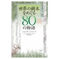 世界の樹木をめぐる80の物語 / ジョナサン・ドローリ  〔本〕 | HMV&BOOKS online Yahoo!店