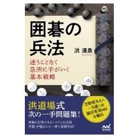 囲碁の兵法 迷うことなく急所に手がいく基本戦略 囲碁人ブックス / マイナビ出版  〔本〕 | HMV&BOOKS online Yahoo!店