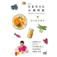 たまちゃんの保存食 季節を楽しむ12カ月の台所仕事 / たくまたまえ  〔本〕 | HMV&BOOKS online Yahoo!店
