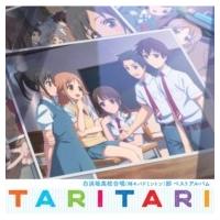 白浜坂高校合唱部 / TVアニメ「TARI TARI」白浜坂高校合唱(時々バドミントン)部ベストアルバム 国内盤 〔CD〕 | HMV&BOOKS online Yahoo!店