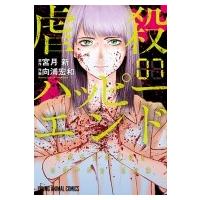 虐殺ハッピーエンド 7 ヤングアニマルコミックス / 向浦宏和  〔コミック〕 | HMV&BOOKS online Yahoo!店