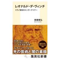 レオナルド・ダ・ヴィンチ ミラノ宮廷のエンターテイナー 集英社新書 / 斎藤泰弘  〔新書〕 | HMV&BOOKS online Yahoo!店