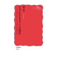 リベラル・デモクラシーの現在 「ネオリベラル」と「イリベラル」のはざまで 岩波新書 / 樋口陽一  〔新書〕 | HMV&BOOKS online Yahoo!店