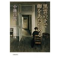 黒雲の下で卵をあたためる 岩波現代文庫 / 小池昌代  〔文庫〕 | HMV&BOOKS online Yahoo!店