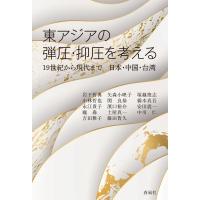 東アジアの弾圧・抑圧を考える 19世紀から現代まで日本・中国・台湾 / 岩下哲典  〔本〕 | HMV&BOOKS online Yahoo!店
