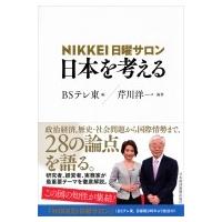 NIKKEI日曜サロン　日本を考える / Bsテレ東 Nikkei日曜サロン  〔本〕 | HMV&BOOKS online Yahoo!店