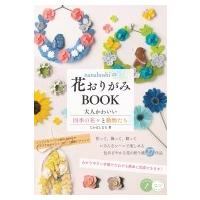 nanahoshiの花おりがみBOOK 大人かわいい四季の花々と動物たち / たかはしなな  〔本〕 | HMV&BOOKS online Yahoo!店