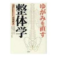 ゆがみを直す整体学 西洋医学でもない東洋医学でもない整体学という第3の医学 / 宮川眞人  〔文庫〕 | HMV&BOOKS online Yahoo!店