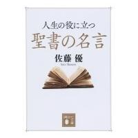 人生の役に立つ聖書の名言 講談社文庫 / 佐藤優 サトウマサル  〔文庫〕 | HMV&BOOKS online Yahoo!店