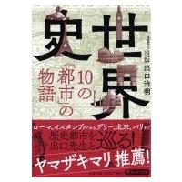 世界史・10の「都市」の物語　PHP文庫 / 出口治明  〔文庫〕 | HMV&BOOKS online Yahoo!店
