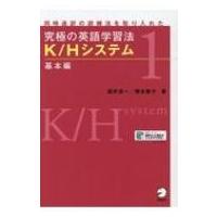 究極の英語学習法K / Hシステム　基本編 / 橋本敬子  〔本〕 | HMV&BOOKS online Yahoo!店