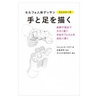 手と足を描く モルフォ人体デッサンミニシリーズ / ミシェル・ローリセラ  〔全集・双書〕 | HMV&BOOKS online Yahoo!店