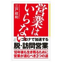 営業はいらない SB新書 / 三戸政和  〔新書〕 | HMV&BOOKS online Yahoo!店