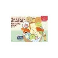 すみっコぐらし 癒しの塗り絵 POSTCARD BOOK / サンエックス  〔本〕 | HMV&BOOKS online Yahoo!店