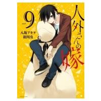 人外さんの嫁 9  ZERO-SUMコミックス / 八坂アキヲ  〔コミック〕 | HMV&BOOKS online Yahoo!店