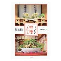 ニッポン神様ごはん 全国の神饌と信仰を訪ねて / 吉野りり花  〔本〕 | HMV&BOOKS online Yahoo!店