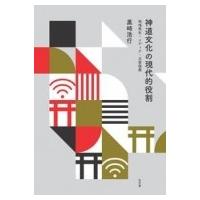 神道文化の現代的役割 地域再生・メディア・災害復興 / 黒崎浩行  〔本〕 | HMV&BOOKS online Yahoo!店