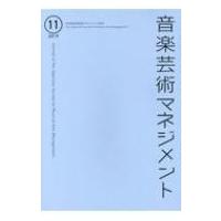 音楽芸術マネジメント 11 / 日本音楽芸術マネジメント学会  〔本〕 | HMV&BOOKS online Yahoo!店