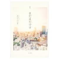 歌集　まだまだです / カン・ハンナ  〔本〕 | HMV&BOOKS online Yahoo!店