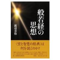般若経の思想 / 渡辺章悟  〔本〕 | HMV&BOOKS online Yahoo!店